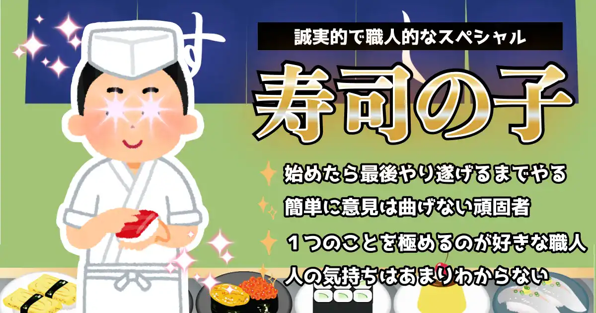 【誠実的で職人的なスペシャル】寿司の子の画像