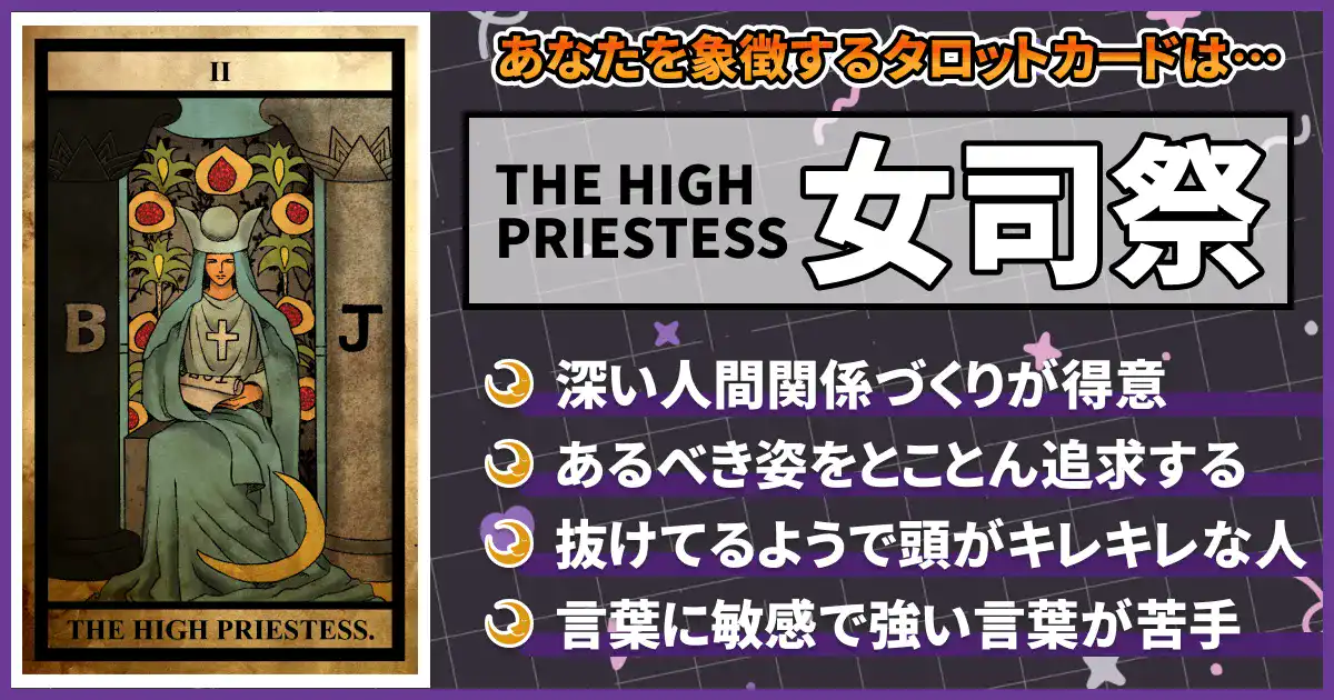 【HIGH PRIESTESS】女司祭の画像