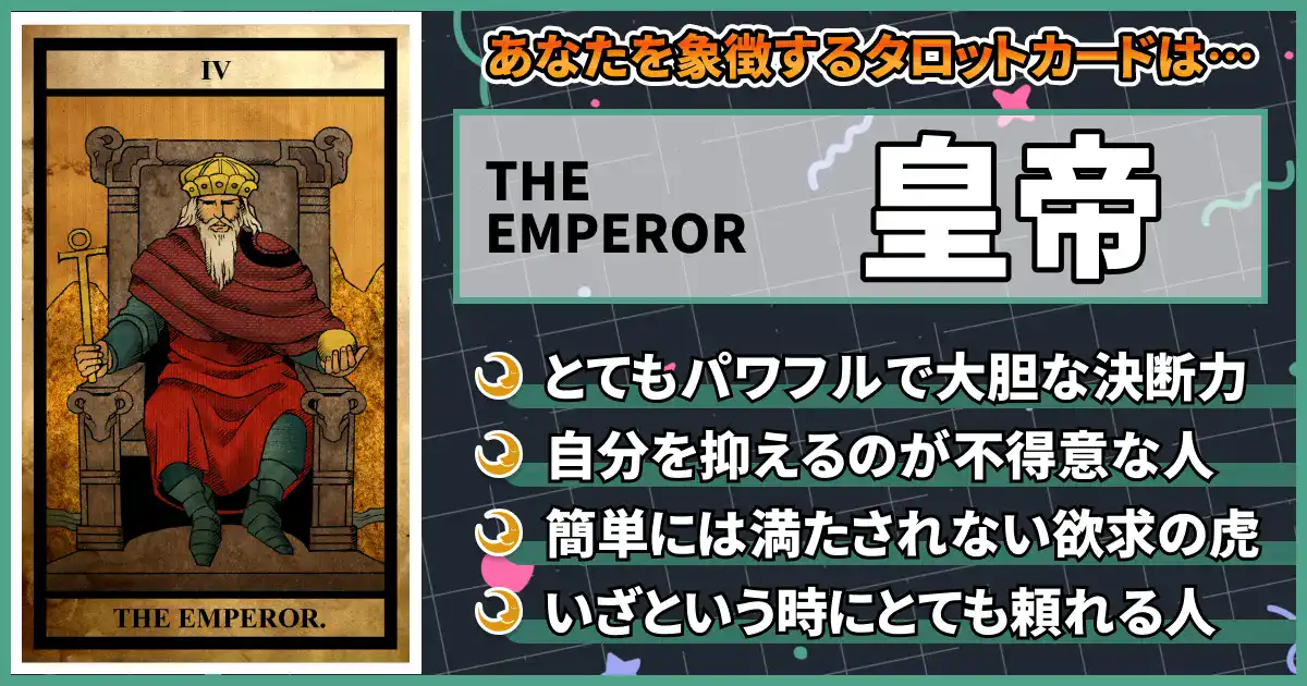 【THE EMPEROR】皇帝の画像