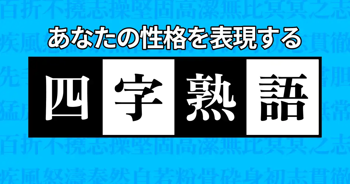 あなたの性格を四字熟語で表現する診断