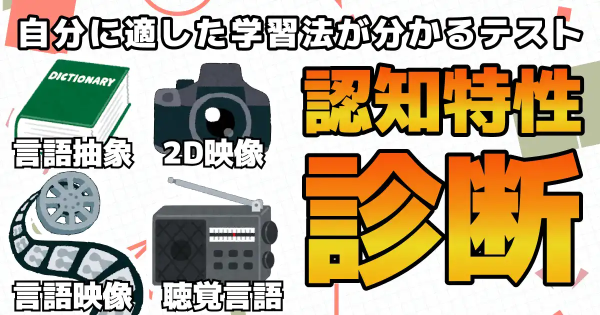 【あなたにぴったりの学習方法】認知特性診断