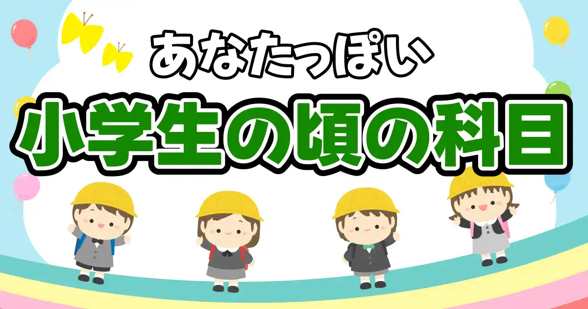 あなたを小学生時代の科目で例える診断