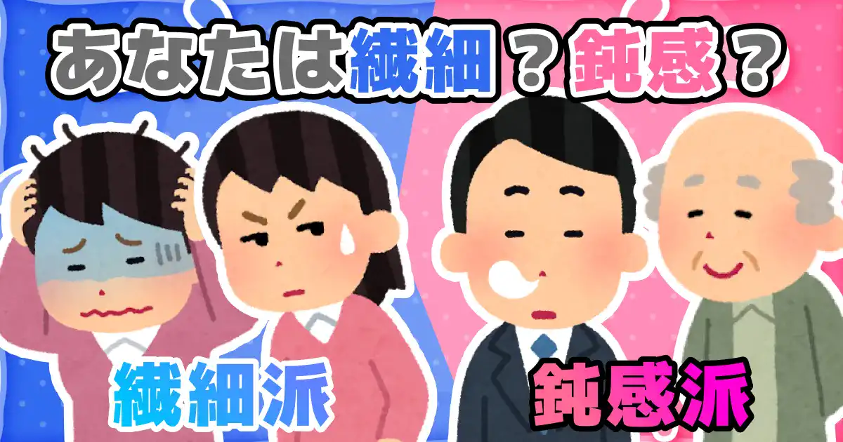 あなたは繊細か鈍感か診断