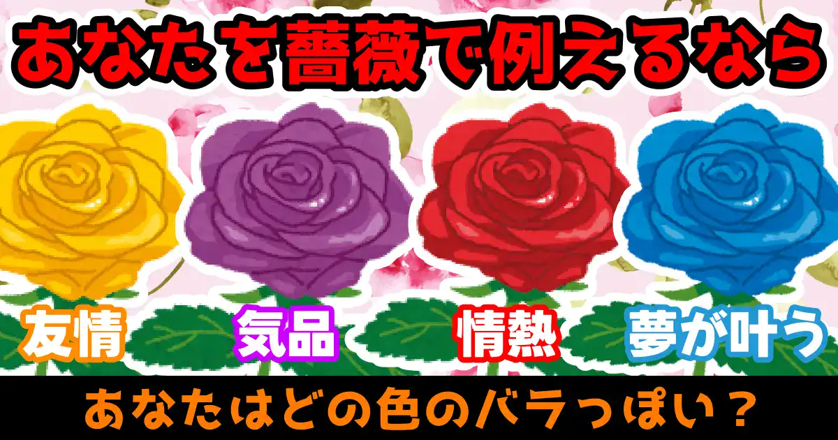 あなたを薔薇（バラ）で例えるなら診断