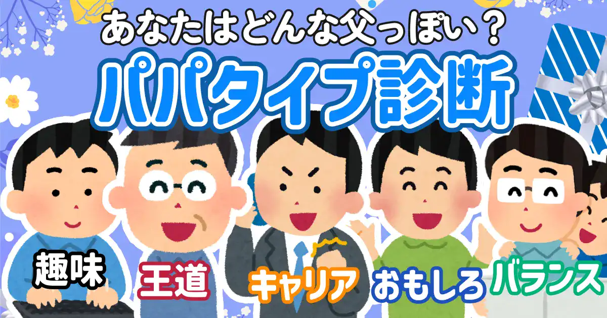 【あなたはどんな父？】パパタイプ診断