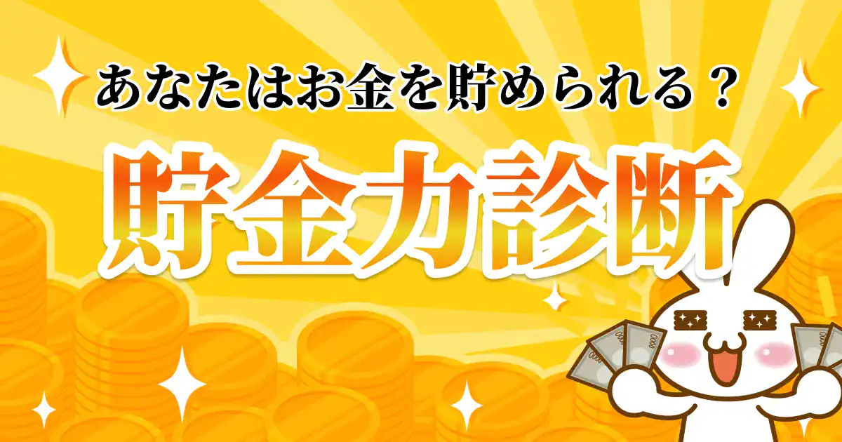 貯金力診断【あなたはお金を貯められる人？】