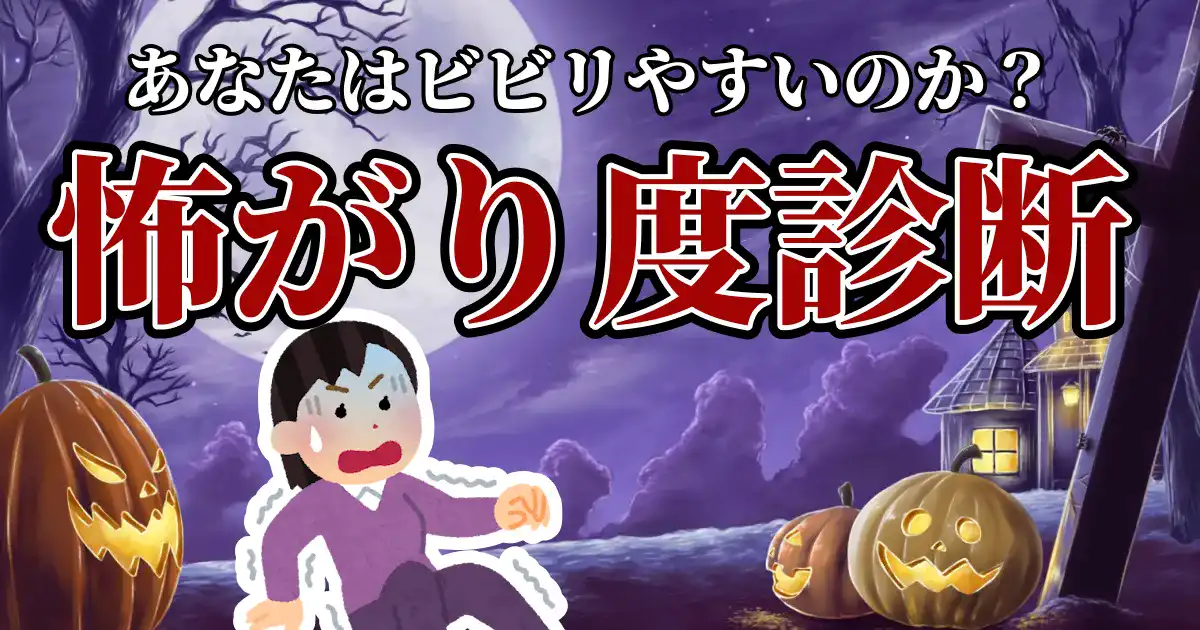 【あなたはビビリ？】怖がり度診断