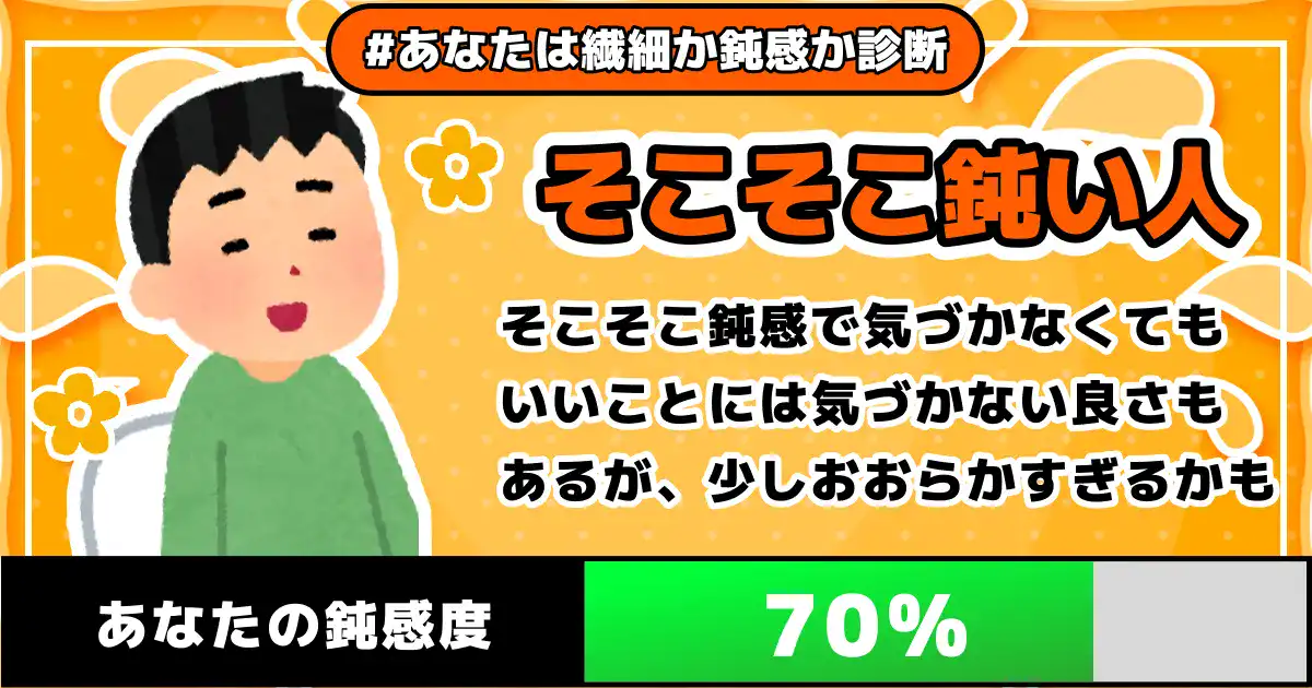 【鈍感度70%】そこそこ鈍い人の画像