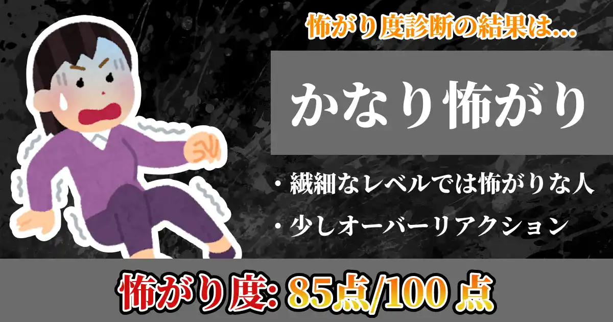 【怖がり度:85点】かなり怖がりの画像