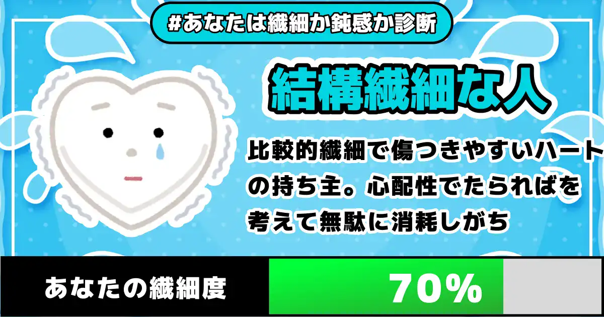 【繊細度70%】結構繊細な人の画像