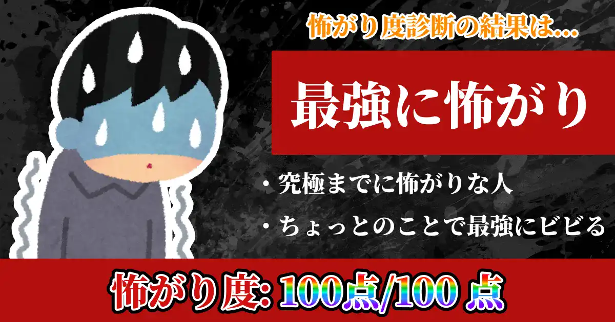 【怖がり度:100点】最強に怖がりの画像