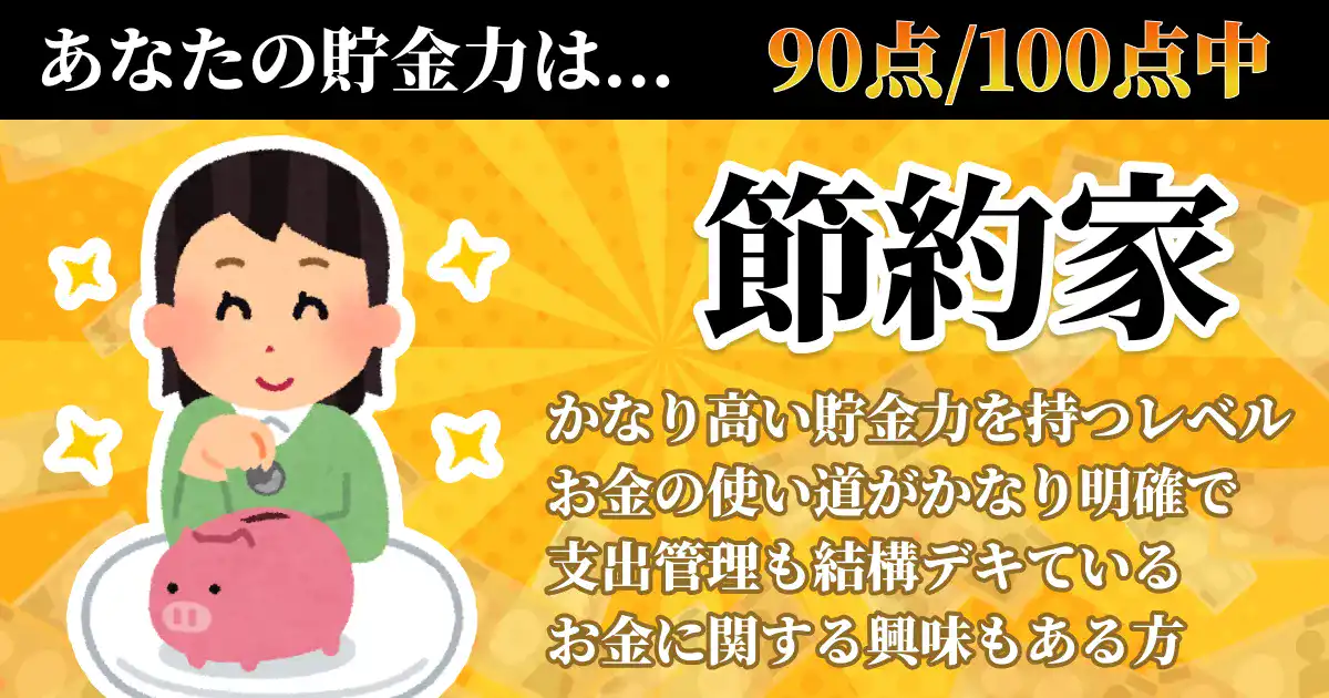 【貯金力90点】節約家の画像