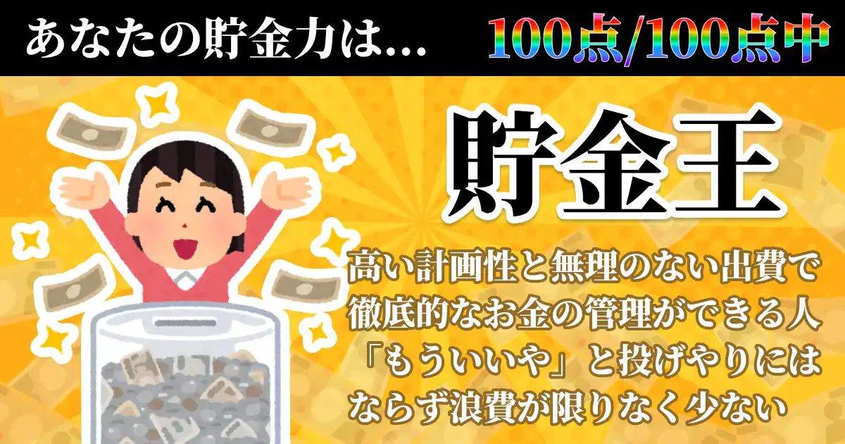 【貯金力100点】貯金王の画像