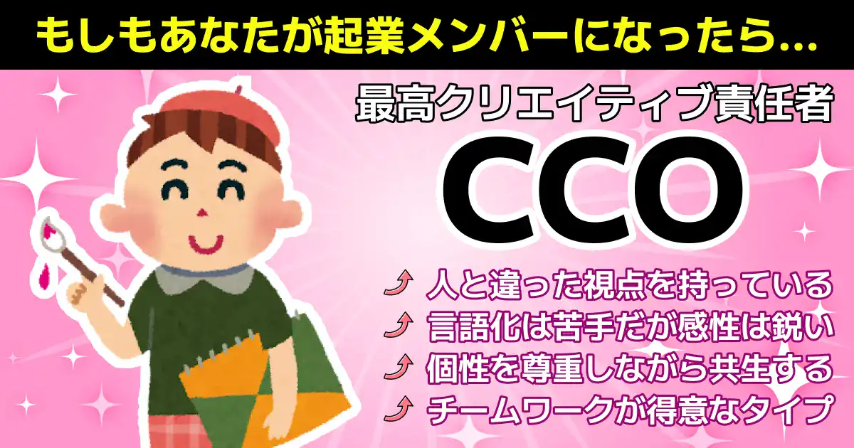 「最高クリエイティブ責任者」CCOの画像