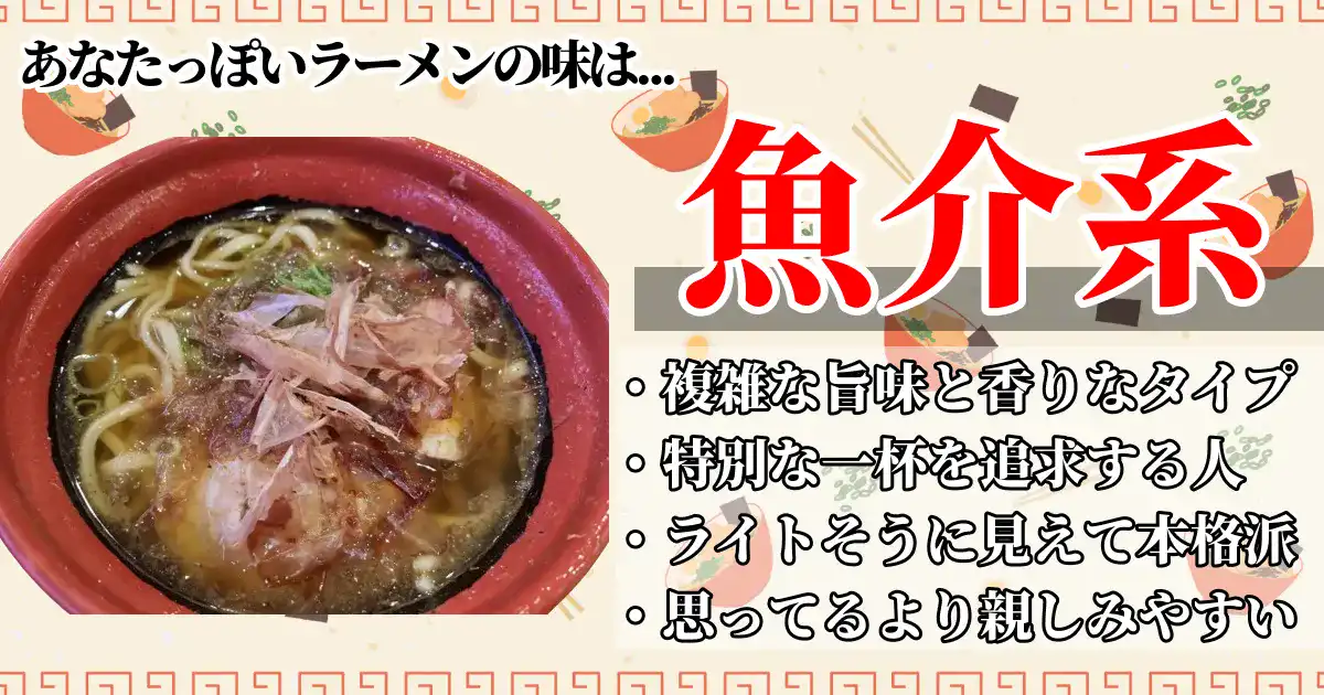 魚介系ラーメンの画像