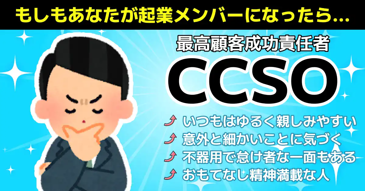 「最高顧客成功責任者」CCSOの画像