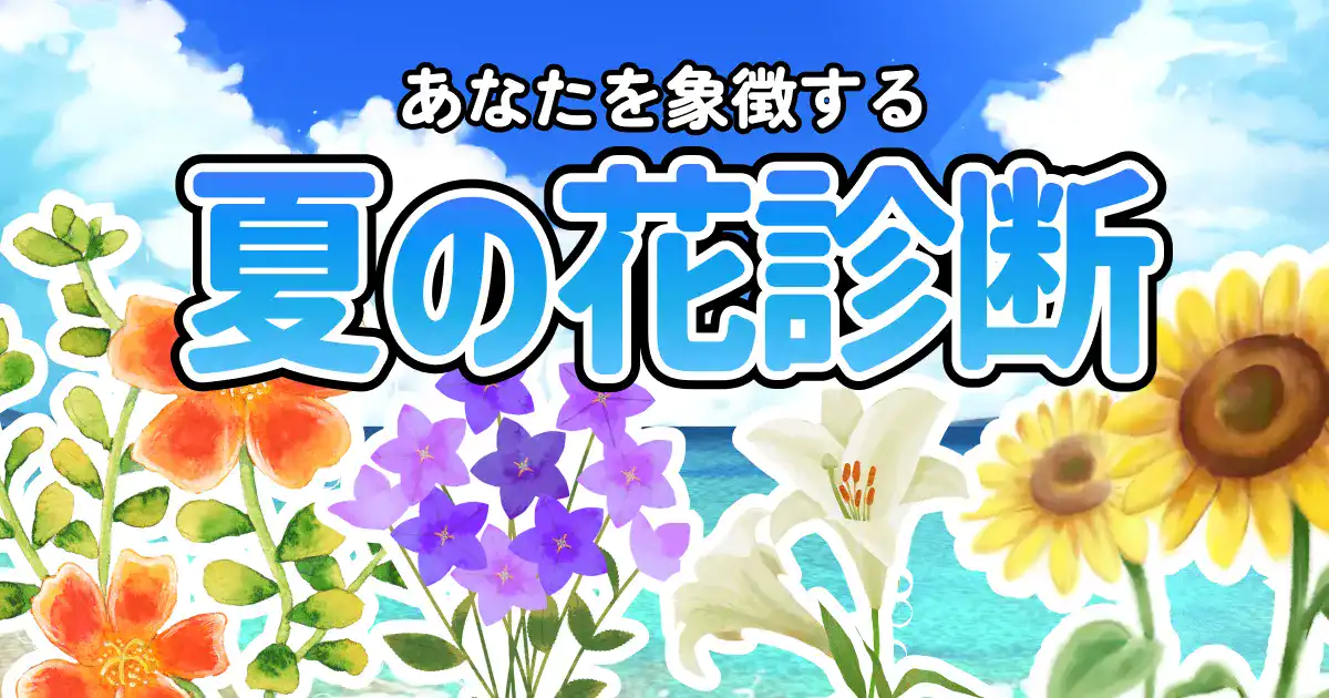 あなたを象徴する夏の花診断