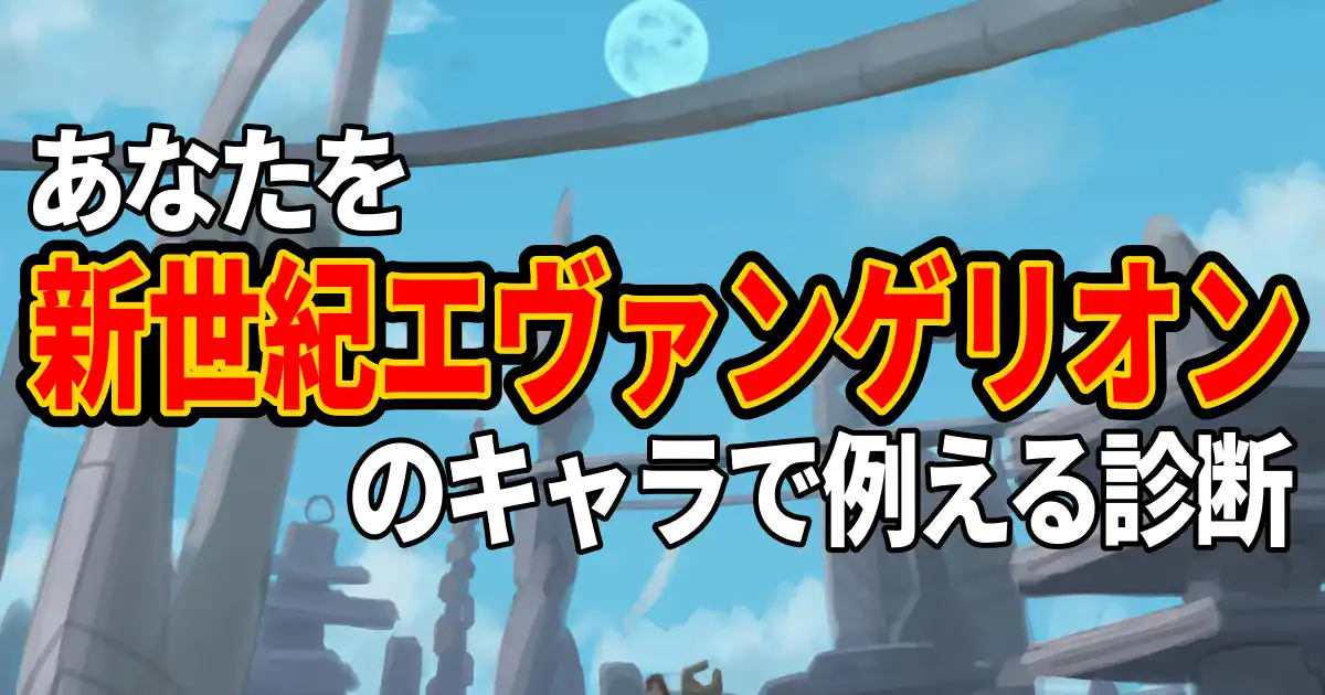 あなたを新世紀エヴァンゲリオンのキャラで例える診断