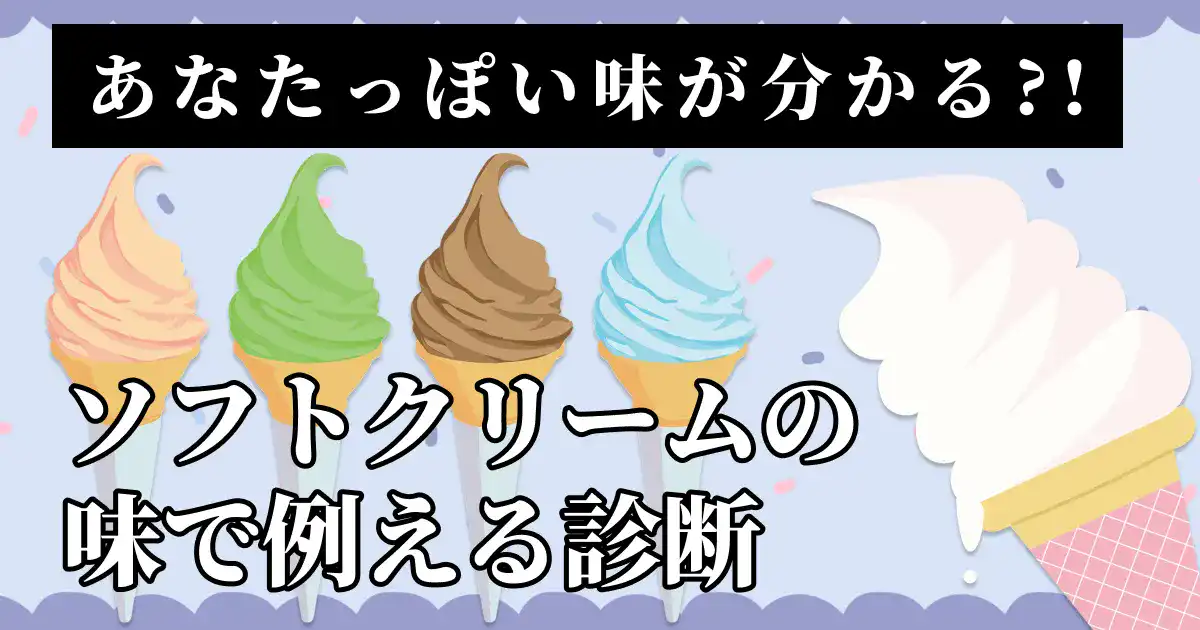 あなたをソフトクリームの味で例える診断