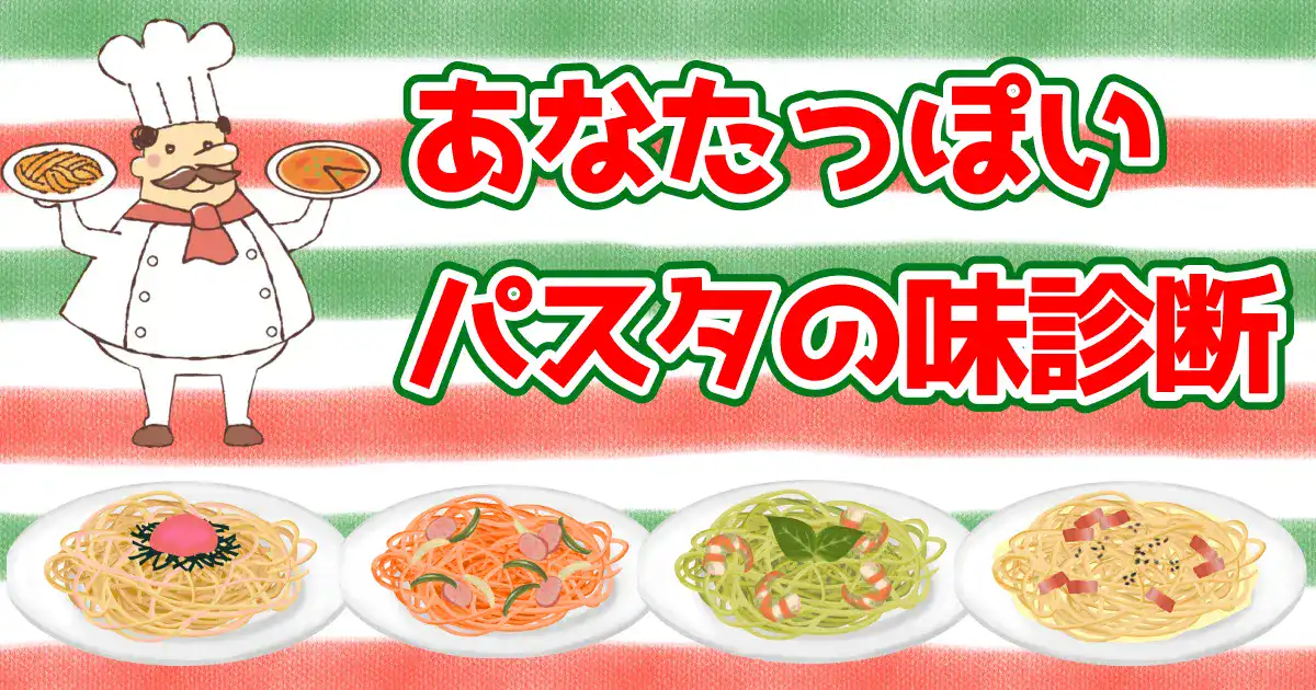 あなたっぽいパスタの味診断