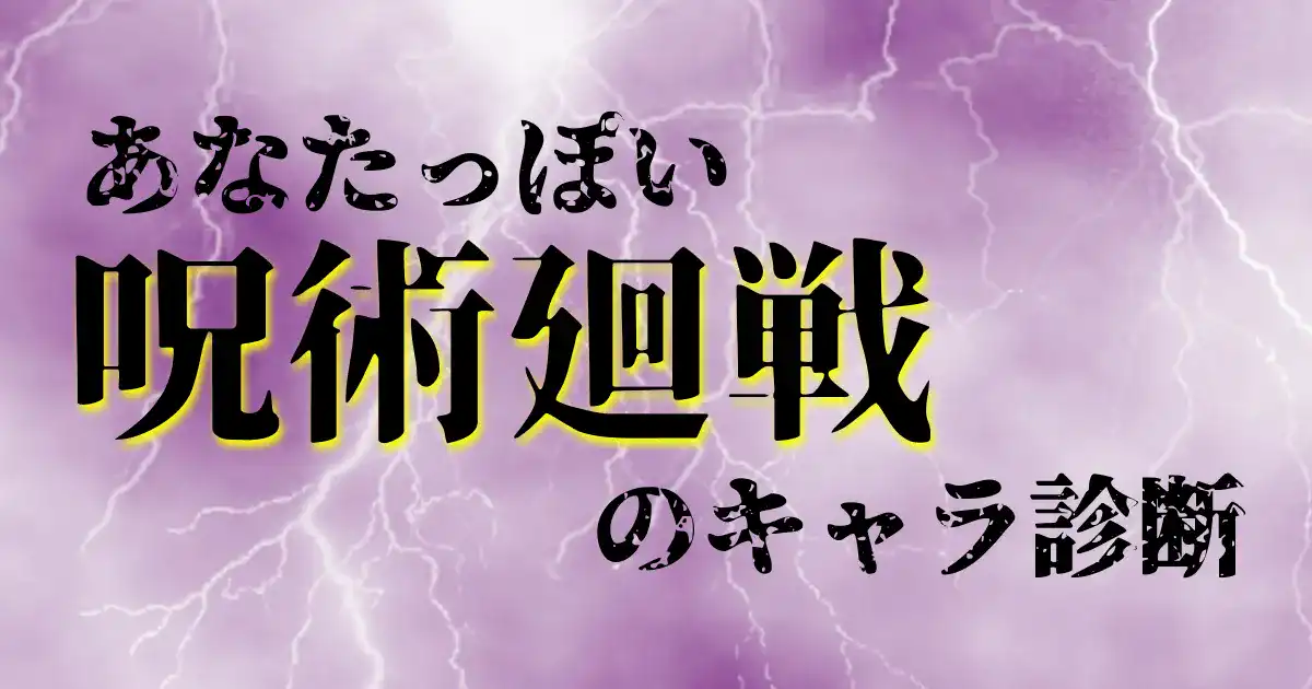 あなたっぽい呪術廻戦のキャラ診断