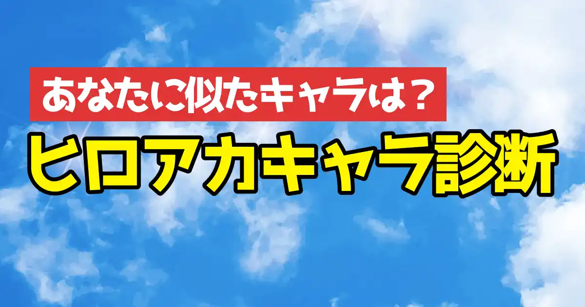 【あなたに似たキャラは？】ヒロアカのキャラ診断