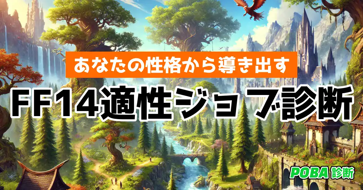 【あなたの性格から導き出す】FF14適性ジョブ診断