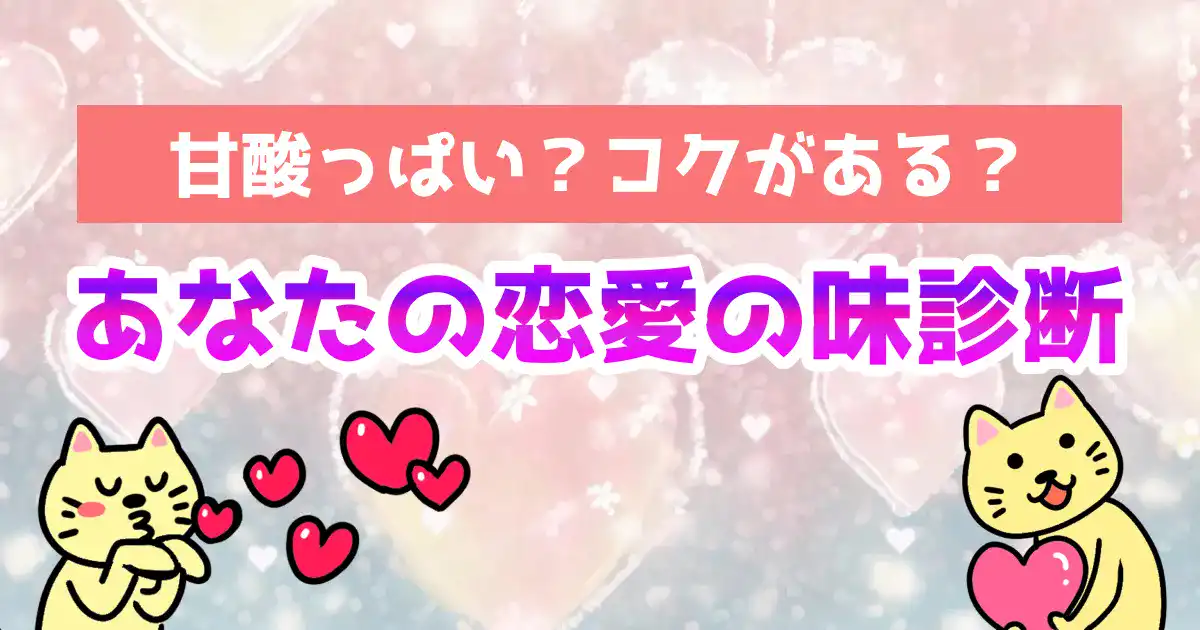 【甘酸っぱい？コクがある？】あなたの恋愛の味診断