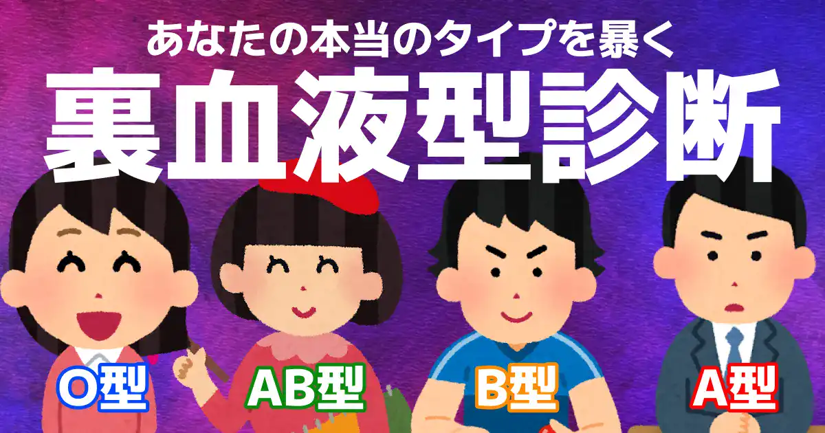 【あなたの本当の姿がわかる】裏血液型診断