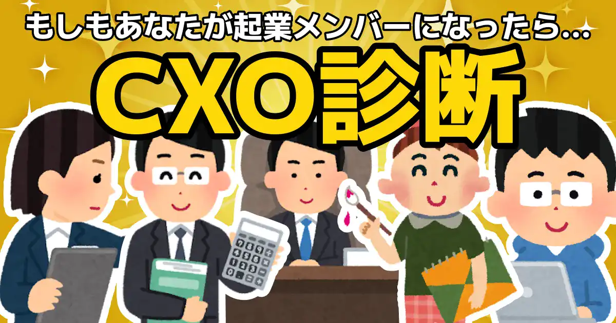 【もしもあなたが起業メンバーになったら】CXO診断