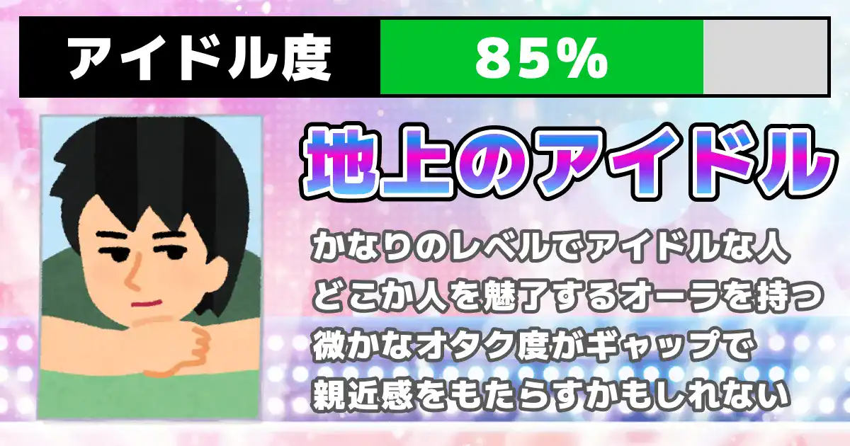 【アイドル度85%】地上のアイドルの画像