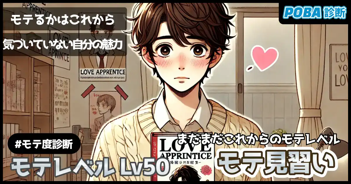 【モテ度Lv50】モテ見習いの画像