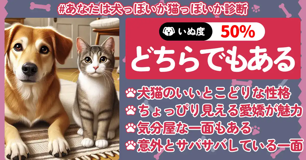 「いぬ度・ねこ度50%」どちらでもあるの画像