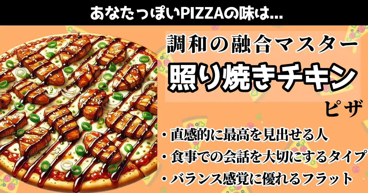 照り焼きチキンピザの画像