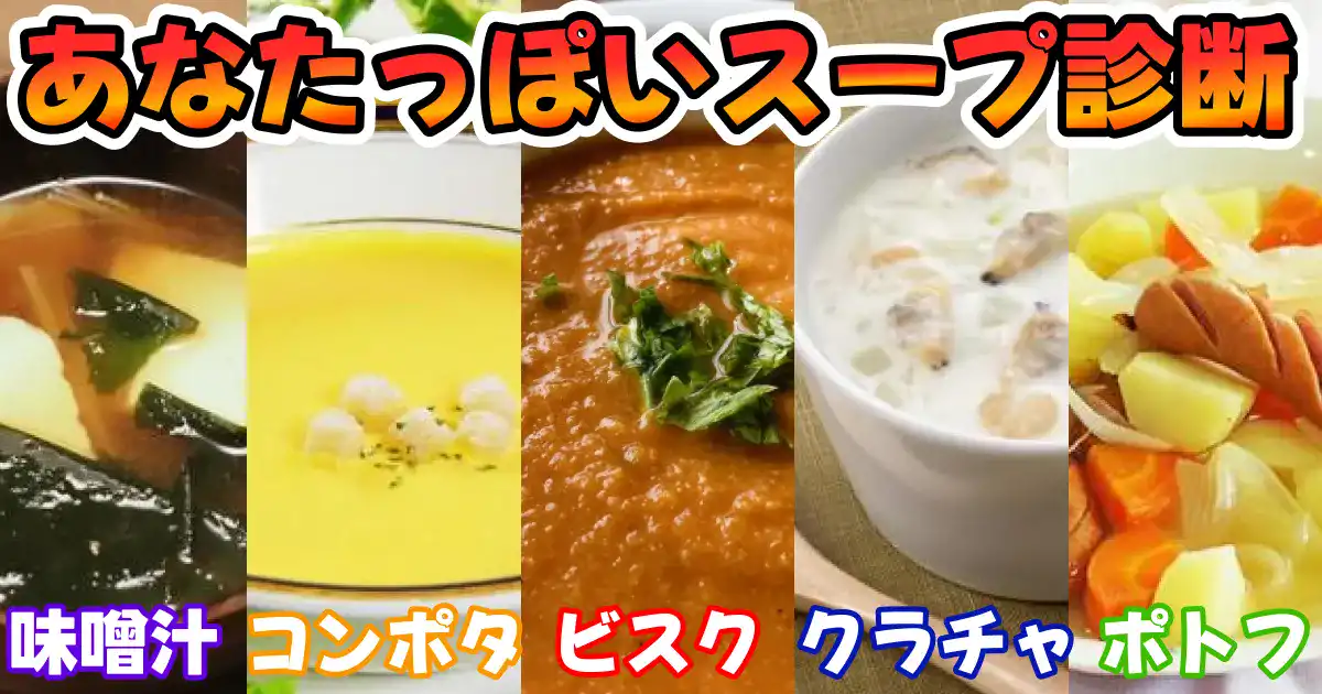 あなたっぽいスープの味診断