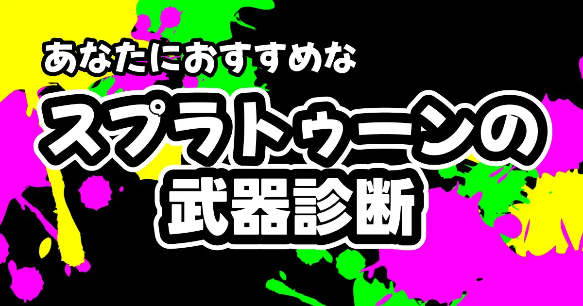 あなたにおすすめなスプラトゥーンの武器診断