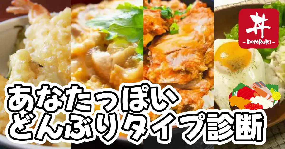 あなたっぽいどんぶり(丼)タイプ診断