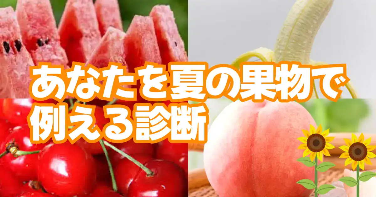 あなたを夏の果物で例える診断