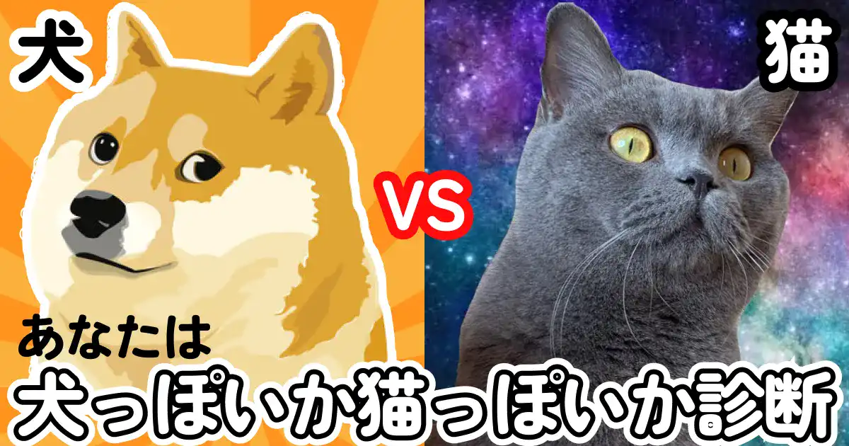 あなたは犬っぽいか猫っぽいか診断