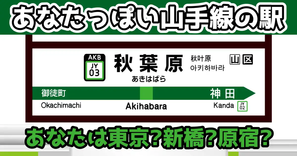 あなたっぽい山手線の駅診断