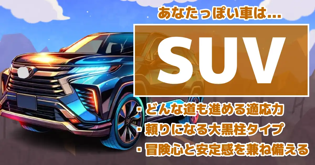 SUVの画像