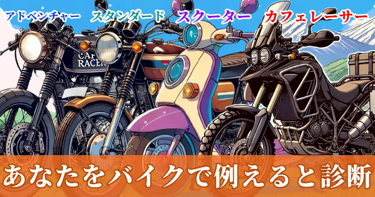 あなたをバイクの種類で例えると診断