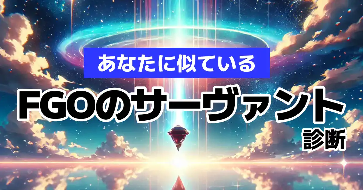 あなたに似ているFGOのサーヴァント診断