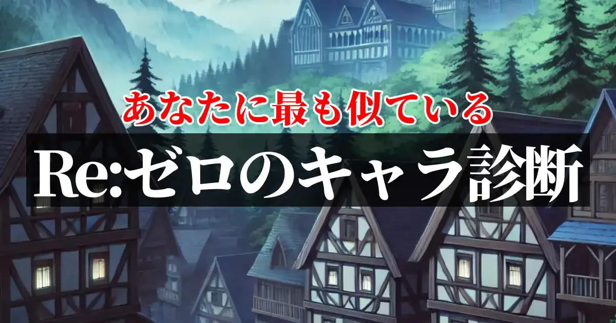 あなたに最も似ているRe:ゼロのキャラ診断