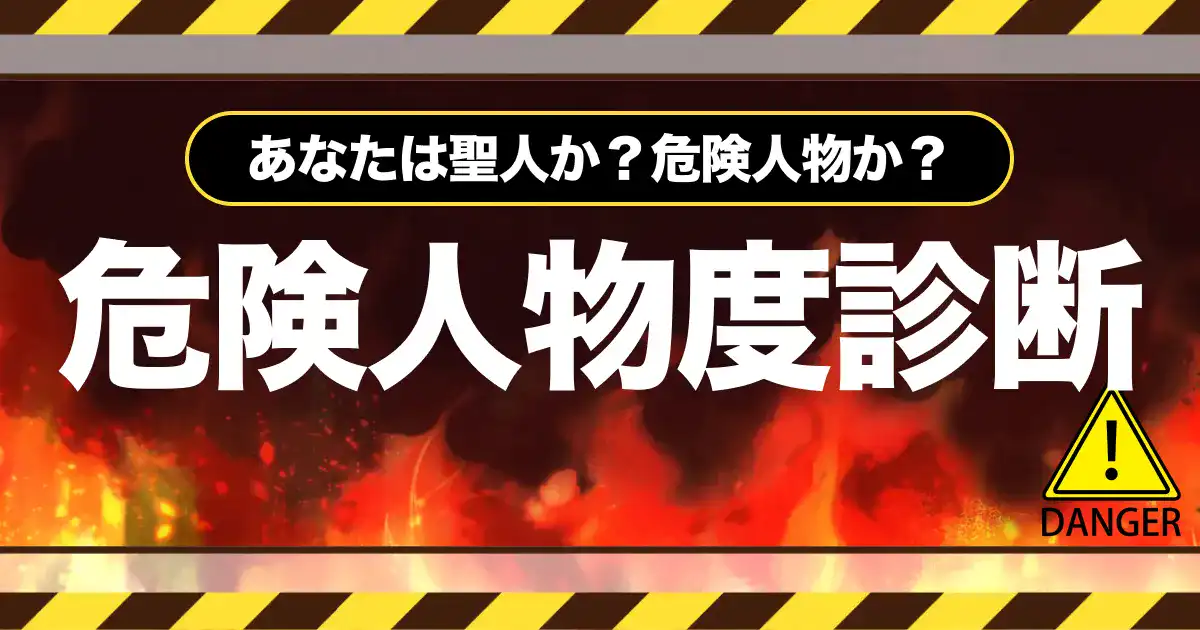 【あなたは聖人か危険人物か？】危険人物度診断