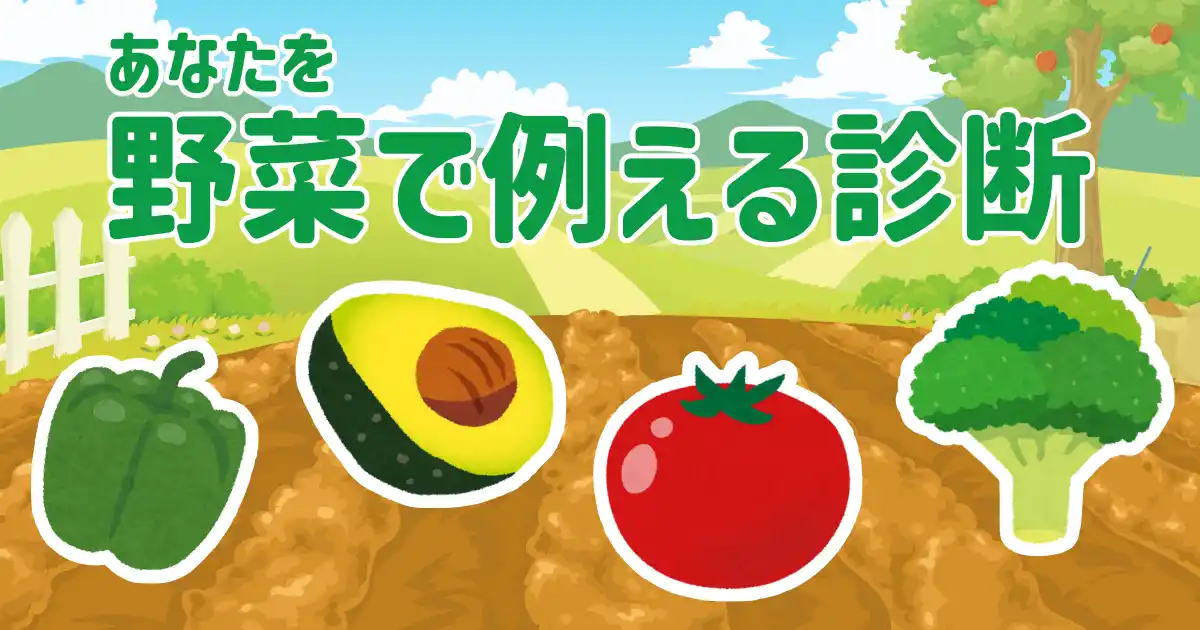 あなたを野菜で例えると診断