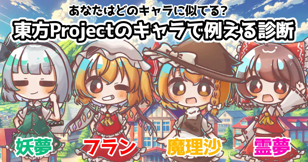 あなたを東方Projectのキャラで例える診断