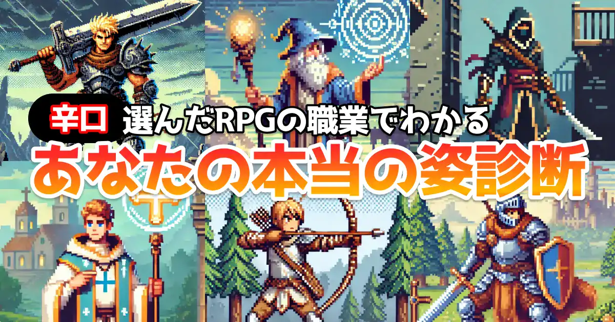 【辛口】選んだRPGの職業でわかる『あなたの本当の姿』診断