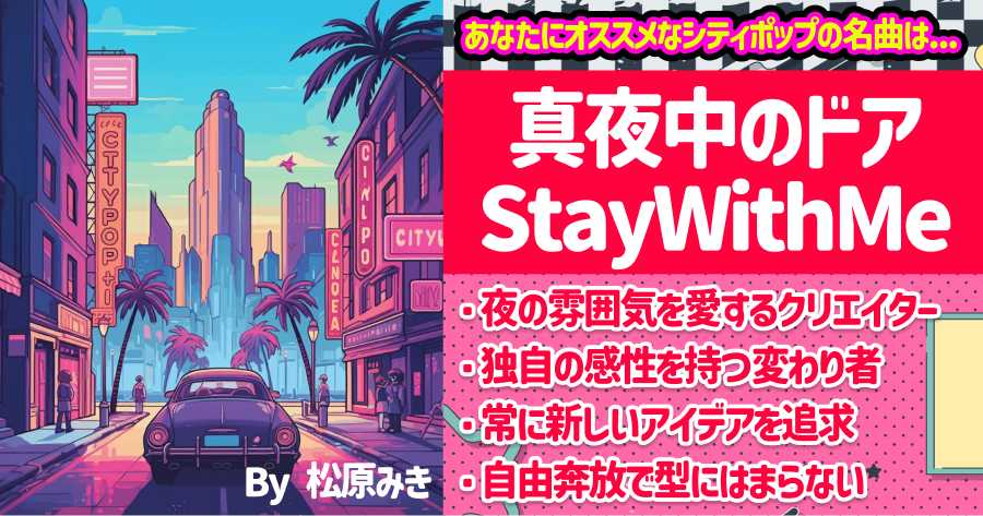 【真夜中のドアStayWithMe】松原みきの画像