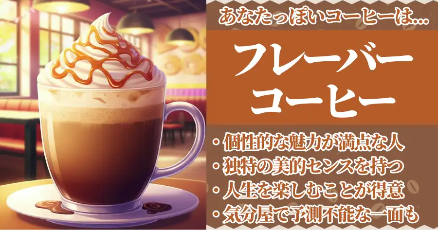 フレーバーコーヒーの画像